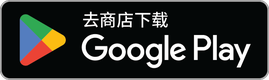 去 Google Play 下载