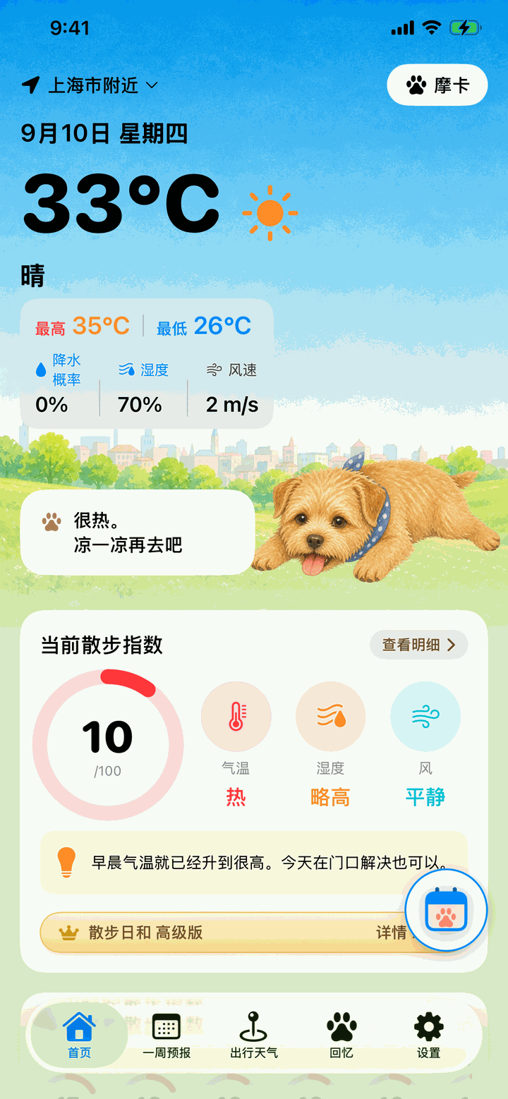 酷暑天的首页。建议暂停散步，吉祥物一副热坏了的样子