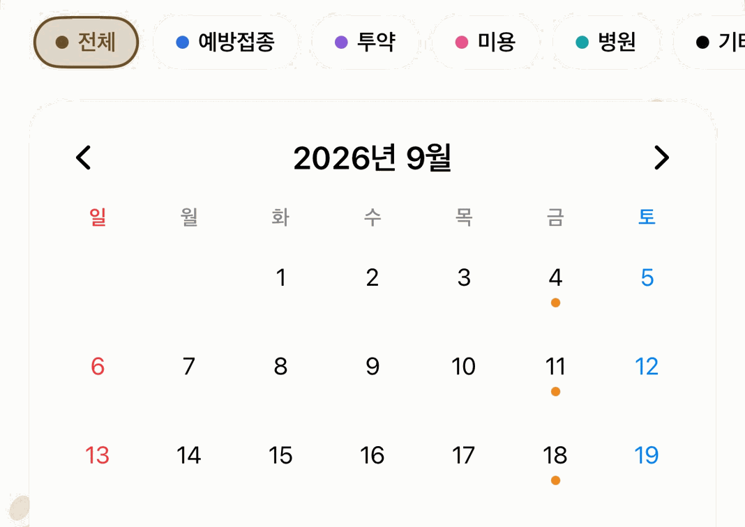 캘린더 화면. 9월 달력에 예방접종·투약·미용 같은 일정이 색깔 점으로 표시돼요