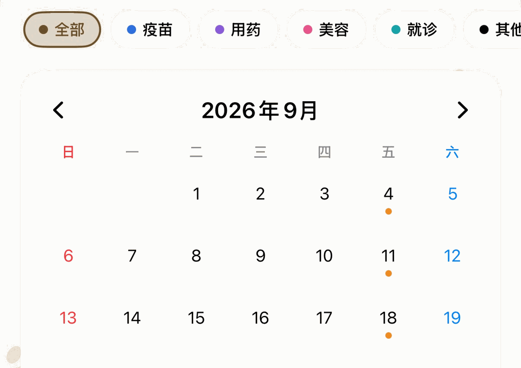 日历页面。9 月的月视图中，疫苗、用药、美容等安排以彩色圆点标出